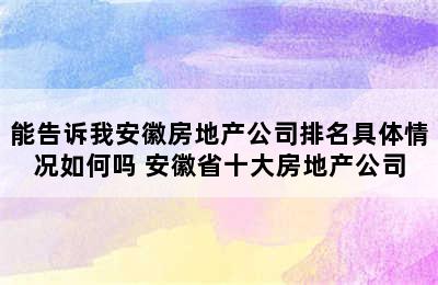 能告诉我安徽房地产公司排名具体情况如何吗 安徽省十大房地产公司